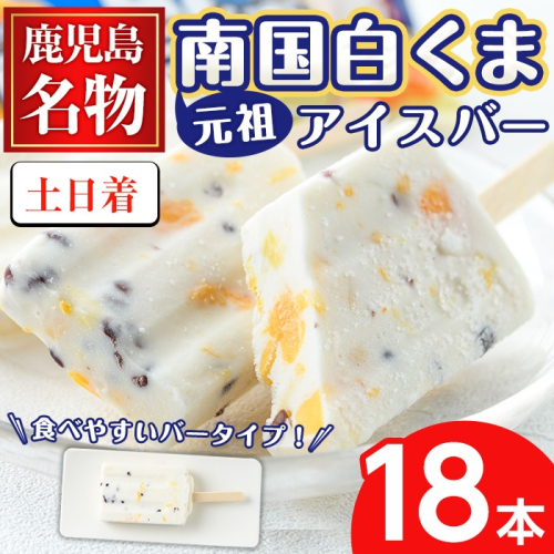 No.1010-B ＜土日着＞鹿児島名物！元祖南国白くまアイスバー(計18本・90ml×18本) 数量限定 鹿児島 日置市 アイス かき氷 氷菓 練乳 フルーツ スイーツ お菓子 冷凍【末永商店】 2201455 - 鹿児島県日置市