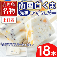 No.1010-B [土日着]鹿児島名物!元祖南国白くまアイスバー(計18本・90ml×18本) 数量限定 鹿児島 日置市 アイス かき氷 氷菓 練乳 フルーツ スイーツ お菓子 冷凍[末永商店]