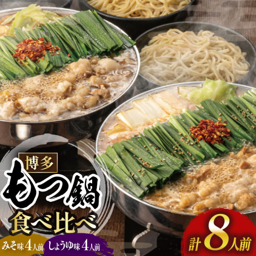 もつ鍋 おおやま みそ しょうゆ 食べ比べ 各 4人前 計 8人前 [博多もつ鍋おおやま 福岡県 宇美町 um40azo940018] モツ鍋 もつ鍋セット モツ鍋セット セット もつなべ 福岡 博多 醤油 しょうゆ 味噌 2201503 - 福岡県宇美町