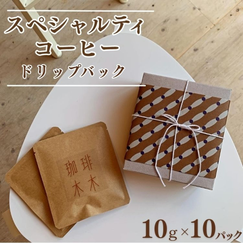 スペシャルティコーヒー (農薬不使用) ドリップバック10g×10パックギフトセット 飲料 深煎り 中深煎り 珈琲 お取り寄せ グルメ ギフト 飲み比べ 自家焙煎 ※離島への配送不可 2201505 - 京都府亀岡市