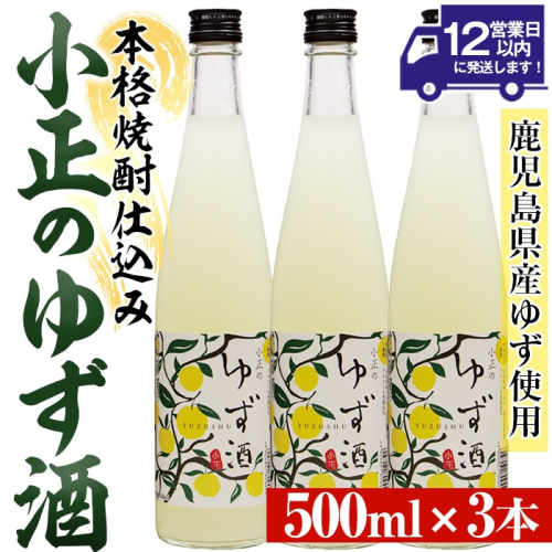 No.931-B 小正のゆず酒(500ml×3本)酒 焼酎 果実酒 セット ユズ 柚子 アルコール リキュール 瓶【小正醸造】 2201507 - 鹿児島県日置市