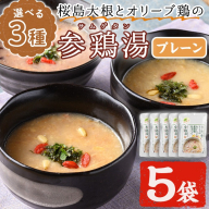 No.1025-A 桜島大根とオリーブ鶏のサムゲタン(5袋・プレーン) 鶏肉 サムゲタン 参鶏湯 お肉 レトルト ごはん おかず 韓国料理 健康食 常温[美山たまご王国]
