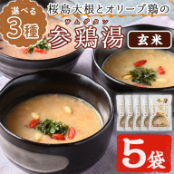 No.1025-C 桜島大根とオリーブ鶏のサムゲタン(5袋・玄米) 鶏肉 サムゲタン 参鶏湯 お肉 レトルト ごはん 玄米 おかず 韓国料理 健康食 常温[美山たまご王国]