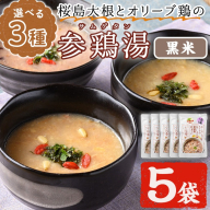 No.1025-B 桜島大根とオリーブ鶏のサムゲタン(5袋・黒米) 鶏肉 サムゲタン 参鶏湯 お肉 レトルト ごはん 黒米 おかず 韓国料理 健康食 常温[美山たまご王国]