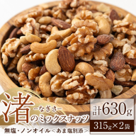 No.1035-B 渚のミックスナッツ(計630g・315g×2袋) ナッツ おつまみ 無塩 ノンオイル 国内製造 アーモンド カシューナッツ くるみ 常温 [末永商店]
