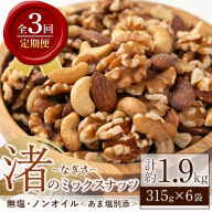 No.1035-D [定期便・連続3回]渚のミックスナッツ(計1.89kg・315g×6袋) ナッツ おつまみ 無塩 ノンオイル 国内製造 アーモンド カシューナッツ クルミ 常温[末永商店]