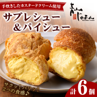 No.1049-A 薩摩77万石溶岩サブレシュー&パイシュー(6個入)[青山じゅあん]
