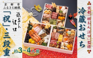 [京都「祇おん 江口」 監修]「祝」・三段重 約3〜4人前|京都 老舗料亭 本格おせち 人気おせち[ 京都 老舗料亭 おせち三段 3人 4人 グルメ 京料理 人気 おすすめ 2026 正月 お祝い お取り寄せ 通販 送料無料 年内発送 ふるさと納税 ]
