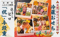 [京都「祇おん 江口」 監修]「祝」・与段重 約4〜5人前|京都 老舗料亭 本格おせち 人気おせち[ 京都 老舗料亭 おせち四段 4人 5人 グルメ 京料理 人気 おすすめ 2026 正月 お祝い お取り寄せ 通販 送料無料 年内発送 ふるさと納税 ]