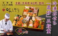 [京料理 味ま野監修]「高砂」三段重 4人前|京都 老舗料亭 豪華おせち 人気おせち[ 京都 老舗 料亭 豪華三段 4人 グルメ 京料理 人気 おすすめ 2026 正月 お祝い お取り寄せ 通販 送料無料 年内発送 ふるさと納税 ]