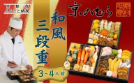 [京のむら]和風三段重 3〜4人前|京都 老舗 本格和風おせち 人気おせち[ 京都 老舗 和風おせち三段 3人 4人 グルメ 京料理 人気 おすすめ 2026 正月 お祝い お取り寄せ 通販 送料無料 年内発送 ふるさと納税 ]