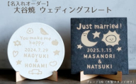 [名入れオーダー]大谷焼 ウェディングプレート