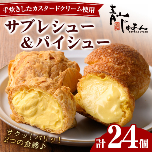 No.1049-C 薩摩77万石溶岩サブレシュー＆パイシュー(24個入)【青山じゅあん】 2201651 - 鹿児島県日置市