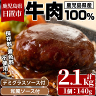 No.1226 [定期便・全3回(連続)]ハンバーグ専門店の牛肉100%ハンバーグ ソース2種付!(140g×5個×3回・総容量2.1kg) 鹿児島県産 お肉 おかず 惣菜[レストラン プチ・ポア]