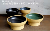 [名入れオーダー]大谷焼 陶器製ペット用フードボウル