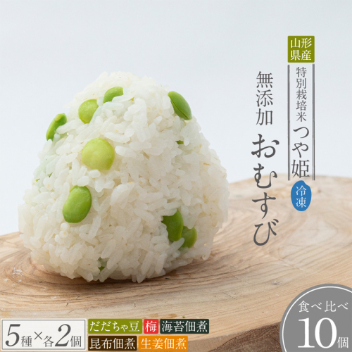 つや姫使用 無添加冷凍おむすび10個 食べ比べセット(梅・海苔佃煮・昆布佃煮・生姜の佃煮・だだちゃ豆 各2個) FY25-268 2201694 - 山形県山形市