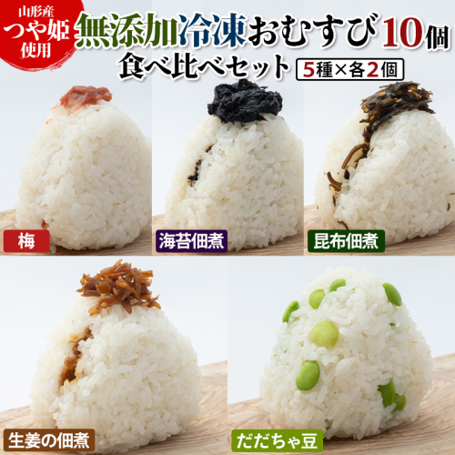 つや姫使用 無添加冷凍おむすび10個 食べ比べセット(梅・海苔佃煮・昆布佃煮・生姜の佃煮・だだちゃ豆 各2個) FY25-268 2201694 - 山形県山形市