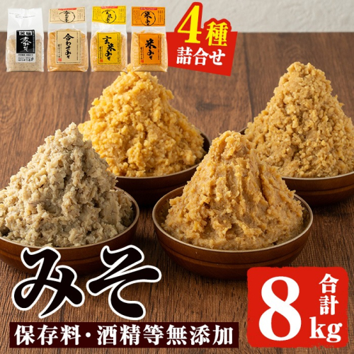 No.273-B 味噌詰合せ(麦みそ、合わせみそ、玄米みそ、米みそ各2kg、合計8kg) 国産 九州 味噌 みそ 保存料・酒精等無添加 調味料 麹 こうじ 味噌汁 みそ汁 調味料【はつゆき屋】 2201752 - 鹿児島県日置市