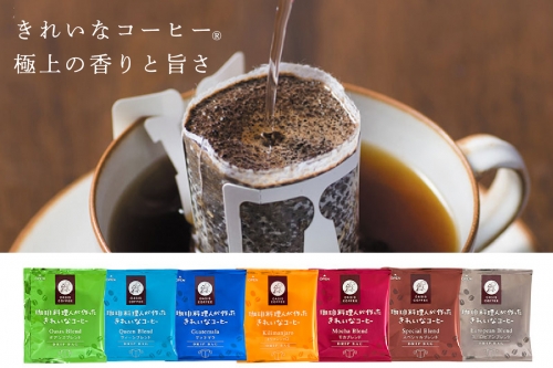 【A-013】きれいなコーヒードリップバッグ（7種・105袋） 22018 - 福岡県飯塚市