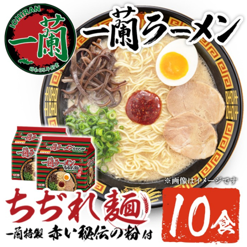 No.1099-A 一蘭ラーメンちぢれ麺(計10食・スープ付き) 麺 常温保存 簡単 簡単調理 中華 お手軽 インスタント 本格 博多ラーメン 備蓄 保存食 仕送り 日置市限定 一蘭 ちぢれ麺【一蘭】 2201967 - 鹿児島県日置市