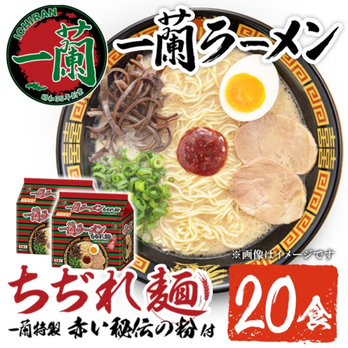 No.1099-B 一蘭ラーメンちぢれ麺(計20食・スープ付き) 麺 常温保存 簡単 簡単調理 中華 お手軽 インスタント 本格 博多ラーメン 備蓄 保存食 仕送り 日置市限定 一蘭 ちぢれ麺【一蘭】 2201968 - 鹿児島県日置市