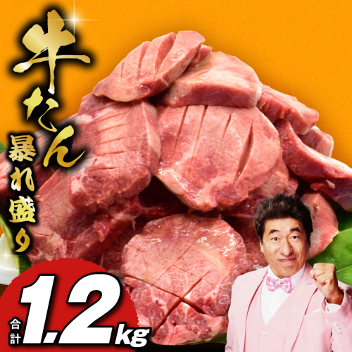 【定期便】牛たん 暴れ盛り 総量 1.2kg 小分け 600g×2P【牛肉 牛タン 牛たん 厚切り牛タン 焼肉 BBQ キャンプ アウトドア 焼くだけ 訳あり サイズ不揃い 2025年10月＆2026年4月発送】 G2971 2201977 - 大阪府泉佐野市