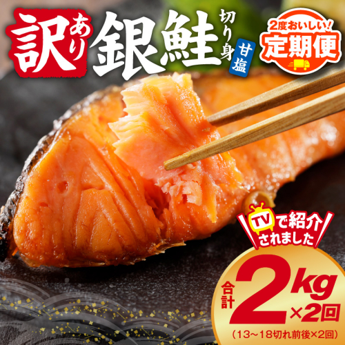 【定期便】銀鮭 切り身 2kg 18切れ前後【TVで紹介 訳あり サイズ不揃い 海鮮 魚介 鮭 さけ しゃけ お弁当 簡単調理 2025年12月＆2026年6月発送】 G2981 2201987 - 大阪府泉佐野市