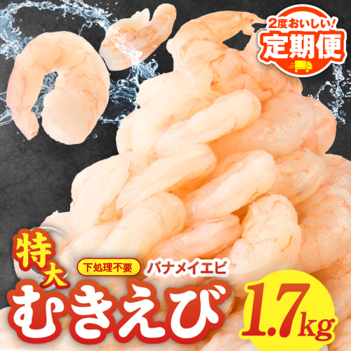 【定期便】むきえび 総量 1.7kg 特大5Lサイズ【下処理不要 小分け 850g×2P 訳あり サイズ不揃い バナメイエビ バラ凍結 2025年10月＆2026年4月発送】 G2983 2201989 - 大阪府泉佐野市