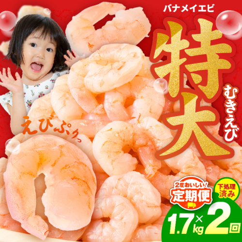【定期便】むきえび 総量 1.7kg 特大5Lサイズ【下処理不要 小分け 850g×2P 訳あり サイズ不揃い バナメイエビ バラ凍結 2025年12月＆2026年6月発送】 G2985 2201991 - 大阪府泉佐野市