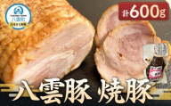 八雲豚 焼豚 600g[ 肉 お肉 にく 豚 豚肉 食品 グルメ お取り寄せ お取り寄せグルメ 八雲町 北海道 ]