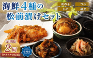 [2回定期便] 海鮮4種の松前漬けセット 合計650g 1回あたり 650g ×2回 合計 8パック(1.3kg)松前漬け 松前漬 数の子 カズノコ 帆立 ホタテ つぶ貝 かに 蟹 ずわい蟹 ズワイガニ