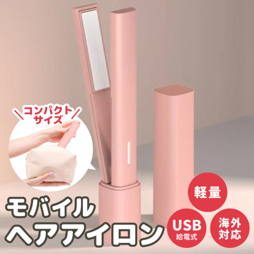 モバイルヘアアイロン 持ち運び・旅行用コードレス 小型 携帯用 010B1721 2202138 - 大阪府泉佐野市