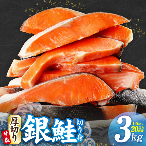 厚切り 銀鮭 切り身 3kg 20切れ前後【TVで紹介 訳あり サイズ不揃い 海鮮 魚介 鮭 さけ しゃけ お弁当 簡単調理 家計応援】 G2991 2202140 - 大阪府泉佐野市