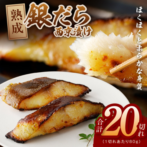 銀鱈 西京漬け 80g×20切れ【小分け 熟成 銀だら ぎんだら ギンダラ 海産物 魚 惣菜 西京焼き 味噌 お酒のあて 訳あり サイズ不揃い 家計応援 切り落とし】 G2993 2202142 - 大阪府泉佐野市