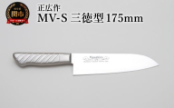 正広作　MV-S　三徳型　175ｍｍ