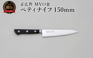 正広作　MV口金　ペティ　150ｍｍ