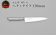正広作　MV-S　ペティ　150ｍｍ