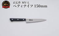 正広作　MV-L　ペティ　150ｍｍ