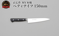 正広作　MV-本焼　ペティ　150ｍｍ