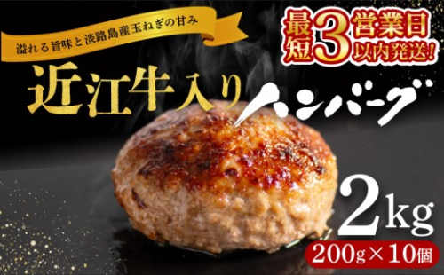 【スピード発送】 近江牛 入り ハンバーグ 200g×10個 計2kg 淡路島の玉ねぎ入り  冷凍 真空 合挽 小分け 個包装 肉汁 たっぷり 大容量 大きめ ハンバーグ 合挽き 牛肉 豚肉 保存料 不使用 ビーフ ポーク 合いびき肉 挽肉 ジューシー ハンバーグ お弁当 おかず 惣菜 晩ごはん 贅沢 ギフト 贈り物 贈答