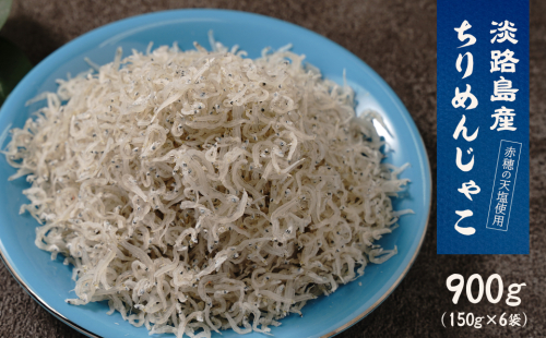 淡路島産ちりめんじゃこ 900g(150g×6袋)　[ちりめん ちりめん ちりめん ちりめん ちりめん] 2202173 - 兵庫県淡路市