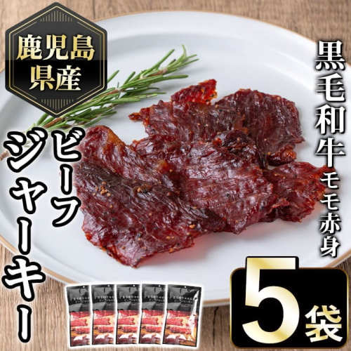 No.1054-A 鹿児島県産黒毛和牛モモ赤身！ビーフジャーキー(計5袋)国産 九州産 牛肉 黒毛和牛 和牛 おつまみ 肴 おやつ 間食 小分け セット【1129】 2202181 - 鹿児島県日置市