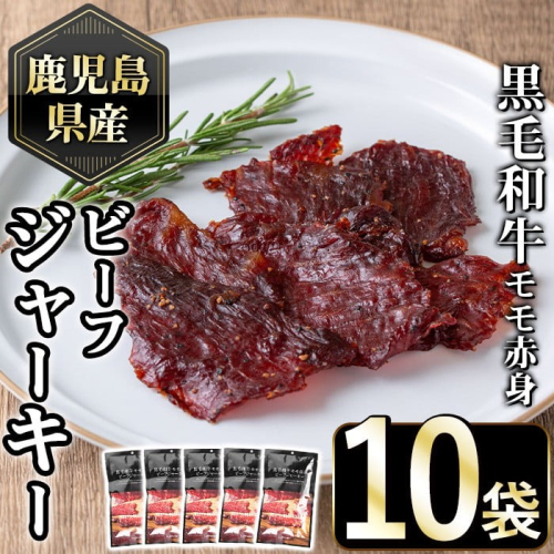 No.1054-B 鹿児島県産黒毛和牛モモ赤身！ビーフジャーキー(計10袋)国産 九州産 牛肉 黒毛和牛 和牛 おつまみ 肴 おやつ 間食 小分け セット【1129】 2202182 - 鹿児島県日置市