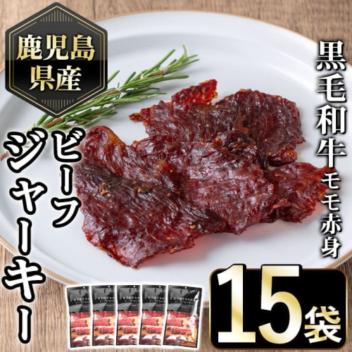 No.1054-C 鹿児島県産黒毛和牛モモ赤身！ビーフジャーキー(計15袋)国産 九州産 牛肉 黒毛和牛 和牛 おつまみ 肴 おやつ 間食 小分け セット【1129】 2202183 - 鹿児島県日置市