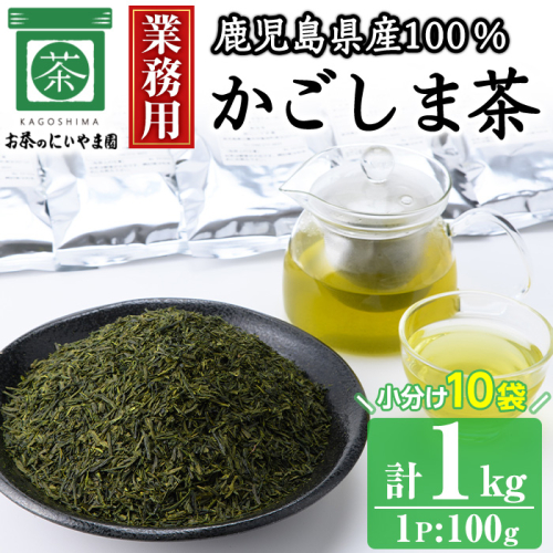 No.1073-A ＜業務用＞かごしま茶(100g×10袋・計1kg)！ 国産 九州産 鹿児島県産 日本茶 お茶 茶葉 小分け【にいやま園】 2202184 - 鹿児島県日置市