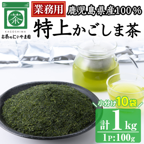 No.1073-B ＜業務用＞特上かごしま茶(100g×10袋・計1kg)！ 国産 九州産 鹿児島県産 日本茶 お茶 茶葉 小分け【にいやま園】 2202185 - 鹿児島県日置市