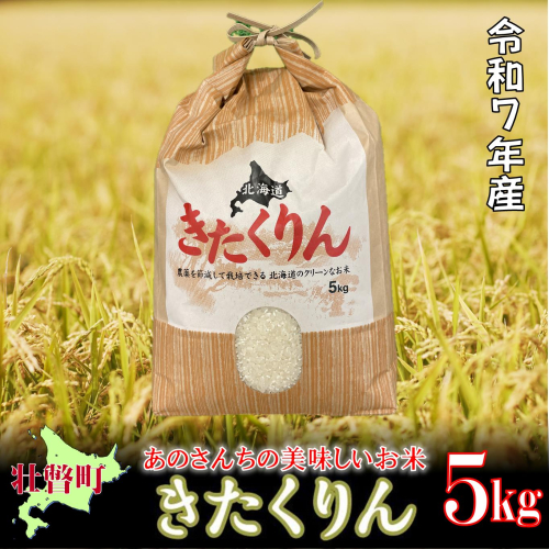 【令和7年産新米】<10月上旬よりお届け>あのさんちの美味しいお米 きたくりん 精米5kg SBTL016 2202231 - 北海道壮瞥町