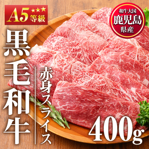 No.1115＜A5等級＞鹿児島県産黒毛和牛すき焼きしゃぶしゃぶ・赤身スライス(計400g・200g×2P)【カミチク】 2202239 - 鹿児島県日置市