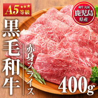 No.1115[A5等級]鹿児島県産黒毛和牛すき焼きしゃぶしゃぶ・赤身スライス(計400g・200g×2P)[カミチク]