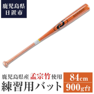 No.1092-A 鹿児島県産孟宗竹使用!竹バット(オレンジ/84cm・900g台) 鹿児島県産 バット トレーニング用 練習用 野球 ベースボール スポーツ用品 バッティング [日の丸竹工]